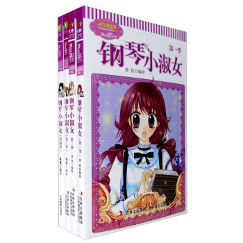 意林 淑女漫繪館唯美新漫畫係列：鋼琴小淑女（套裝1-4季） pdf epub mobi 電子書 下載