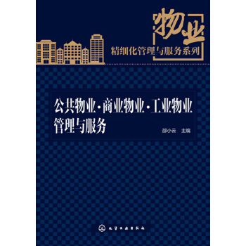 物業精細化管理與服務係列:公共物業·商業物業·工業物業管理與服務