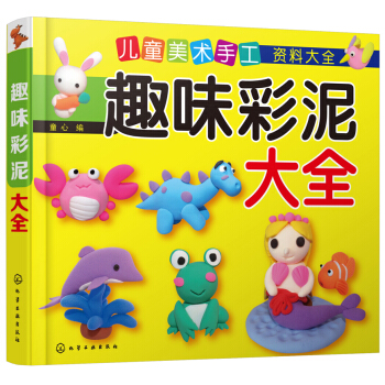 趣味彩泥大全 [4－8歲] pdf epub mobi 電子書 下載