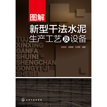 圖解新型乾法水泥生産工藝及設備 pdf epub mobi 電子書 下載
