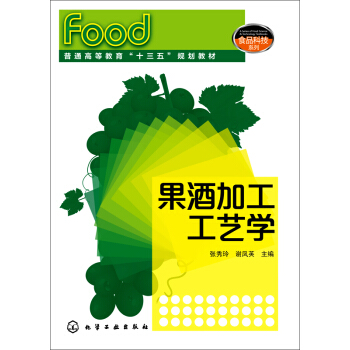 果酒加工工艺学