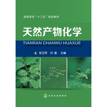 天然産物化學 pdf epub mobi 電子書 下載