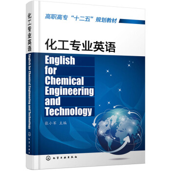 化工專業英語 [English for Chemical Engineering and Technology] pdf epub mobi 電子書 下載