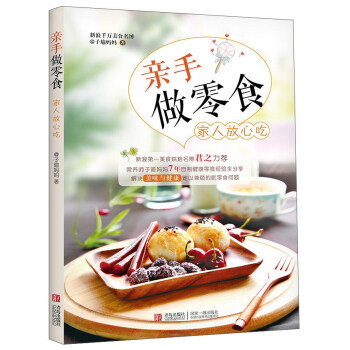 亲手做零食 家人放心吃 pdf epub mobi 电子书 下载