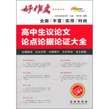 高中生議論文論點論據論證大全 pdf epub mobi 電子書 下載