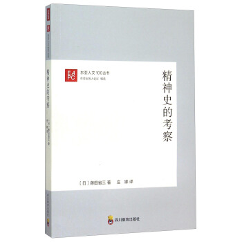 精神史的考察