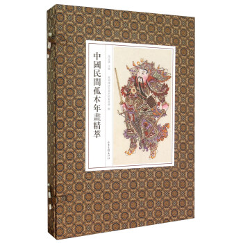 中国民间孤本年画精萃（套装上下册） pdf epub mobi 电子书 下载
