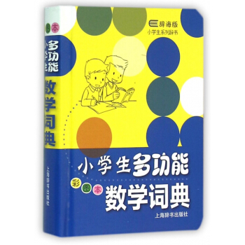 小學生多功能數學詞典(彩圖本辭海版)(精)/小學生係列辭書 pdf epub mobi 電子書 下載