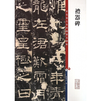 礼器碑/彩色放大本中国著名碑帖