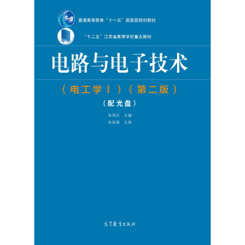 電路與電子技術（電工學1 第二版 附光盤） pdf epub mobi 電子書 下載