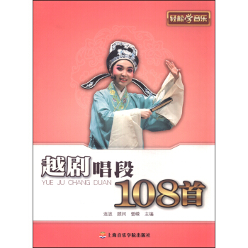 越剧唱段108首 pdf epub mobi 电子书 下载