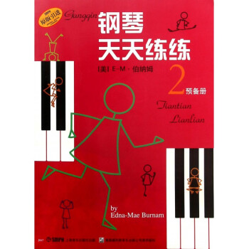 钢琴天天练练(2预备册原版引进)