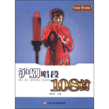 輕鬆學音樂 滬劇唱段108首 pdf epub mobi 電子書 下載