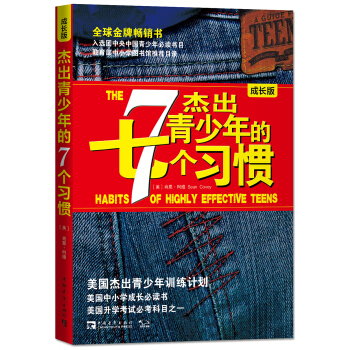 傑齣青少年的7個習慣（成長版） [The Habits of Highly Effective Teens] pdf epub mobi 電子書 下載