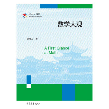 數學大觀 [A First Glance at Math] pdf epub mobi 電子書 下載