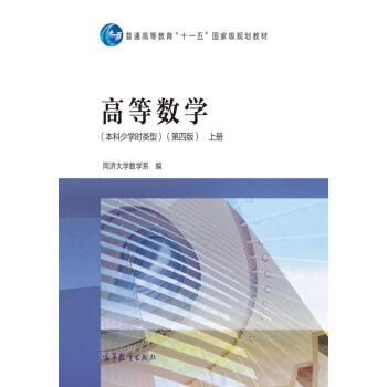 高等数学(本科少学时类型 上册 第4版)