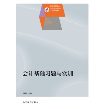 会计基础习题与实训（新老封面随机发送） pdf epub mobi 电子书 下载