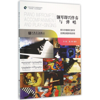 鋼琴即興伴奏與彈唱(師範院校職業院校通用全國綜閤院校藝術教育規劃教材) pdf epub mobi 電子書 下載