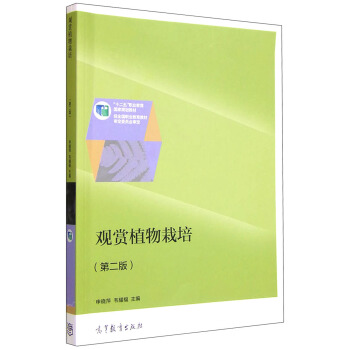 觀賞植物栽培（第二版） pdf epub mobi 電子書 下載