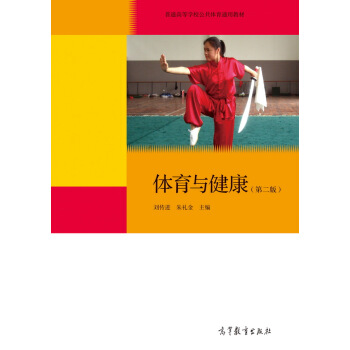 體育與健康（第二版） pdf epub mobi 電子書 下載