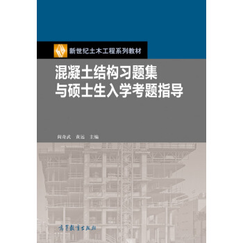 混凝土结构习题集与硕士生入学考题指导 pdf epub mobi 电子书 下载