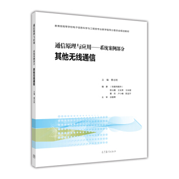 通信原理與應用 係統案例部分：其他無綫通信 pdf epub mobi 電子書 下載