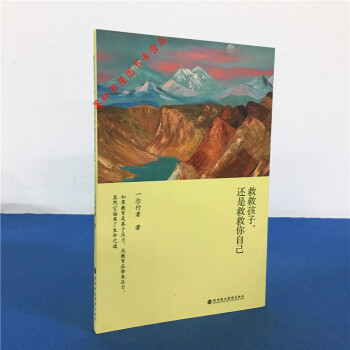 救救孩子,還是救救你自己 一念行者 著 北京立品