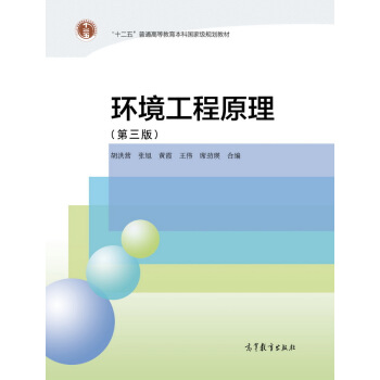 环境工程原理（第三版） pdf epub mobi 电子书 下载