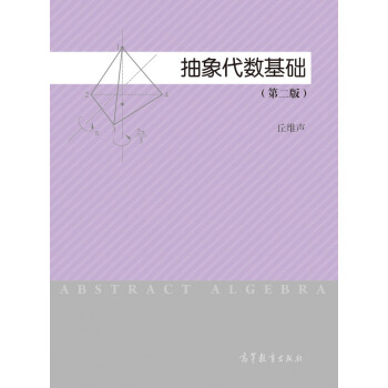 抽象代數基礎（第2版） [Abstract Algebra] pdf epub mobi 電子書 下載