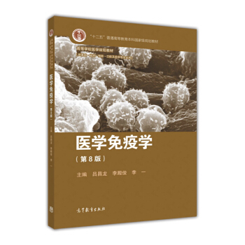 医学免疫学(第8版)