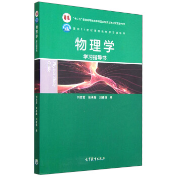 物理學學習指導書 [Physics Study Guide] pdf epub mobi 電子書 下載