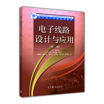 电子线路设计与应用(第二版)