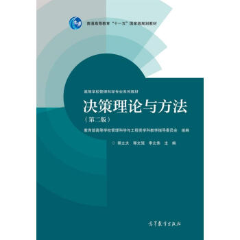 决策理论与方法（第2版） pdf epub mobi 电子书 下载