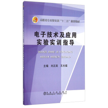 电子技术及应用实验实训指导