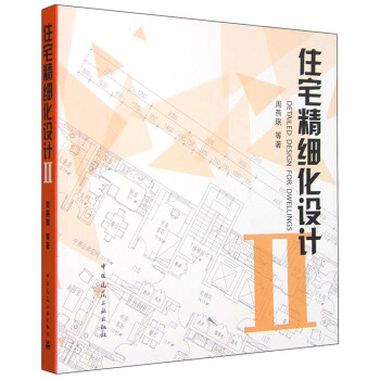 住宅精细化设计2 pdf epub mobi 电子书 下载