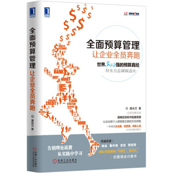 全面预算管理：让企业全员奔跑 pdf epub mobi 电子书 下载