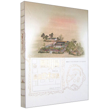 圆明园造园艺术探微 pdf epub mobi 电子书 下载