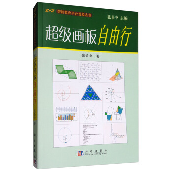 超级画板自由行 pdf epub mobi 电子书 下载