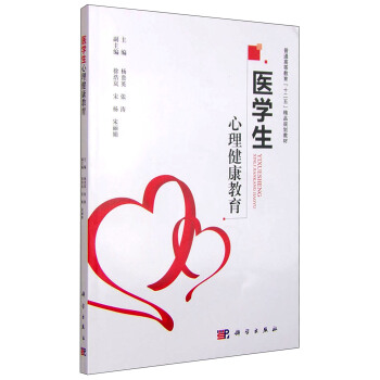 醫學生心理健康教育 pdf epub mobi 電子書 下載