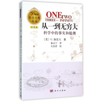 从一到无穷大(科学中的事实和臆测中译本20世纪科普经典特藏) pdf epub mobi 电子书 下载
