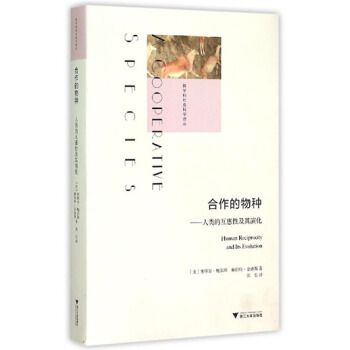 閤作的物種：人類的互惠性及其演化/跨學科社會科學譯叢 pdf epub mobi 電子書 下載