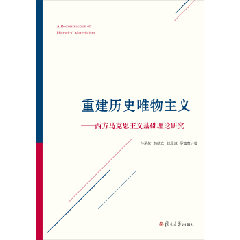 重建曆史唯物主義:西方馬剋思主義基礎理論研究