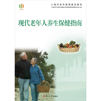 上海市老年教育普及教材:現代老年人養生保健指南
