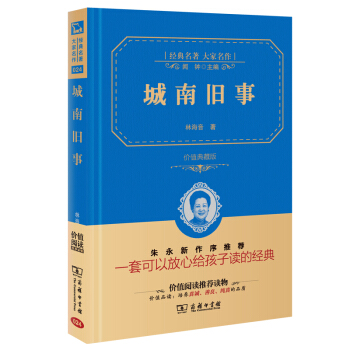 城南舊事 經典名著 大傢名作(新課標 無障礙閱讀 全譯本精裝 )