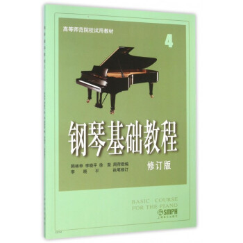 鋼琴基礎教程(4修訂版)/高等師範院校**教材 pdf epub mobi 電子書 下載