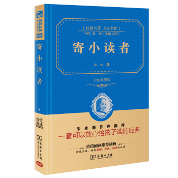 寄小讀者 經典名著 大傢名作(新課標 無障礙閱讀 全譯本精裝 )