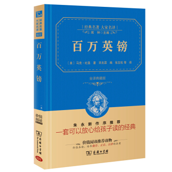 百万英镑 经典名著 大家名译(新课标 无障碍阅读 全译本精装 )
