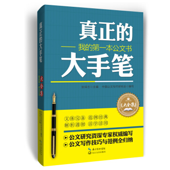 真正的大手笔：我的第一本公文书（大全集） pdf epub mobi 电子书 下载