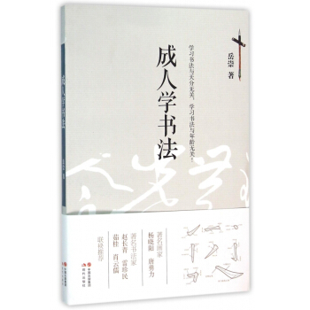 成人学书法 pdf epub mobi 电子书 下载