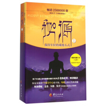 秘源(共2册保持年轻的藏地五式) pdf epub mobi 电子书 下载